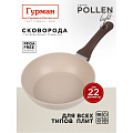 Сковорода литой алюминий, 22 см, антипригарное покрытие, Гурман, Pollen light, индукция, ГМ2201ПЛИ