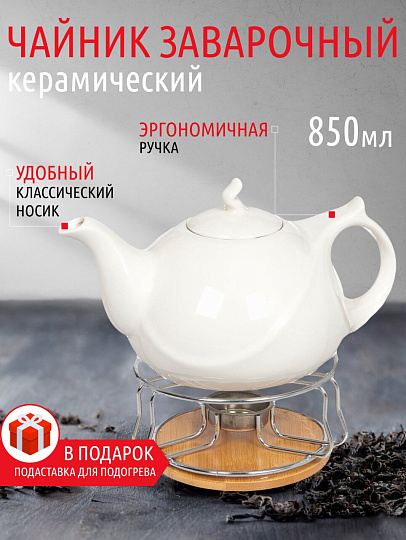 Чайник заварочный керамика, 0.85 л, с подставкой для подогрева, Белый, 306657