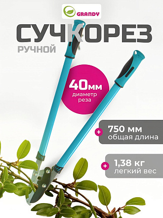 Сучкорез 750 мм, с наковальней, двухрычажный механизм, Grandy, рукоятка двухкомпонентная
