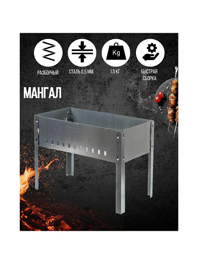 Мангал 500х300х140 мм, 0.5 мм, разборный, ТА