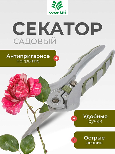 Секатор цветочный, нержавеющая сталь, Worth, алюминий, резина, S607A00