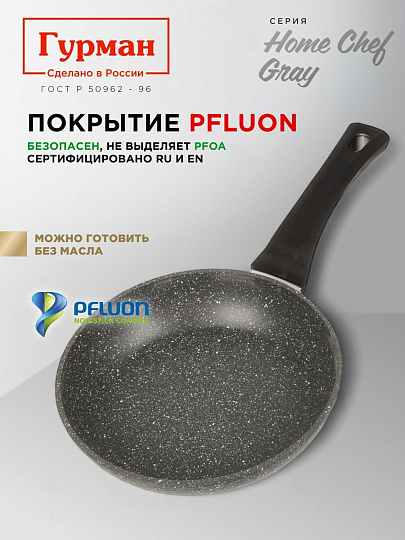 Сковорода алюминий, 22 см, антипригарное покрытие, Гурман, HomeChef, Gray, индукция