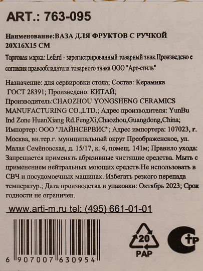 Ваза для фруктов, керамика, 20х16х15 см, с ручкой, Lefard, София, 763-095