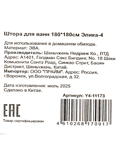 Штора для ванн 180х180 см, PEVA, Элика-4, Y4-11173