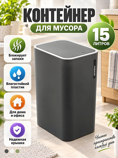 Контейнер для мусора пластик, 15 л, квадратный, серый, A350164