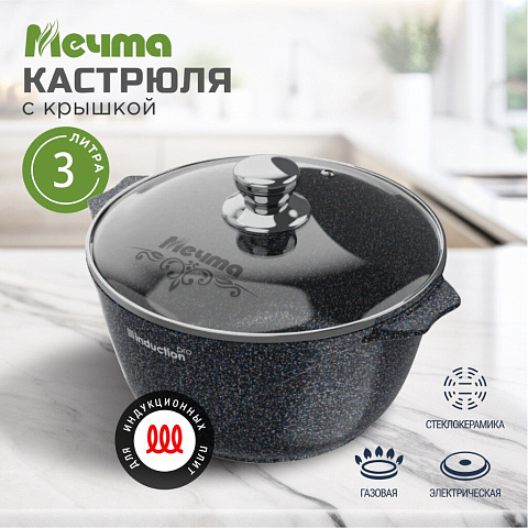 Кастрюля алюминий, антипригарное покрытие, 3 л, с крышкой, крышка стекло, Мечта, Гранит star Induction, 43803И, серая, индукция