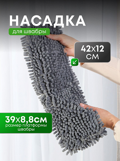 Сменный блок для швабры микрофибра, 42х12 см, вермишель, прямоугольный, серый, Марья Искусница, 23-A05С