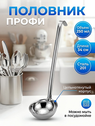 Половник сталь, навеска, Катунь, Профи, 0050, 250 мл, цельнотянутый, д ручки 34 см