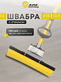 Швабра МОП губка, ПВА, 120х27 см, желтый, с отжимом, желтая, Марья Искусница, KD-8019YELLOW