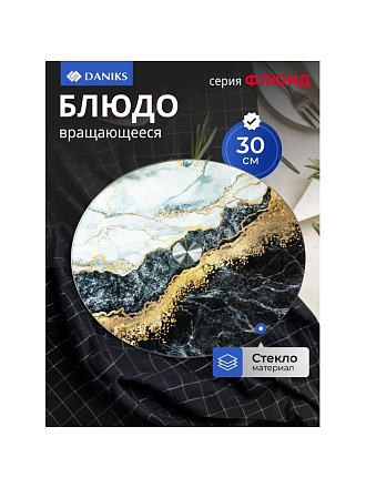 Блюдо стекло, для сервировки, круглое, 30 см, вращающееся, черное, Флюид, Daniks