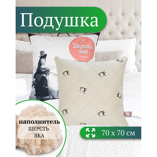 Подушка 70 х 70 см, Шерсть яка, чехол хлопок, кант, ИвШвейСтандарт, ПШЯ-77/ПШЯ-7718