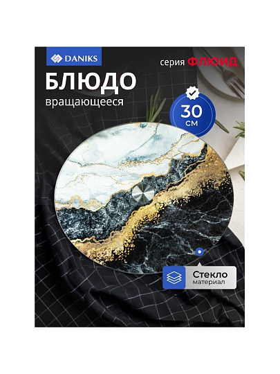 Блюдо стекло, для сервировки, круглое, 30 см, вращающееся, черное, Флюид, Daniks
