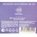 Расческа массажная, продувная, 21.5х8.5 см, АБС пластмасса, BR-04, 109192 - фото 5