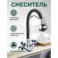 Смеситель для кухни, Антей, Радуга, гибкий излив, с кран-буксой, черный, 5770716-ANT