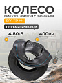 Колесо комплект камера+покрышка, 4.80-8, без колпачка на ниппеле