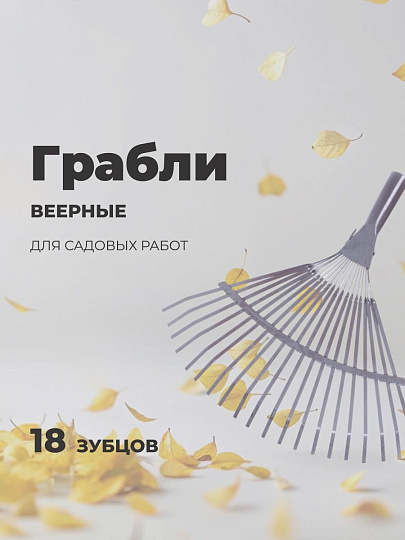 Грабли веерные, 18 зуб, металл, пластинчатые, окрашенные, ГВ-Л
