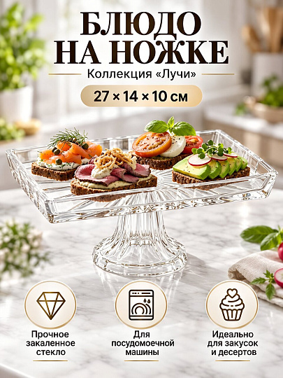 Блюдо стекло, прямоугольное, 14х27х10 см, на ножке, прозрачное, Лучи, A050038