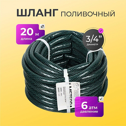 Шланг поливочный, 3/4 '', армированный, 20 м, Метеор, ПВХ+резина, темно-зеленый