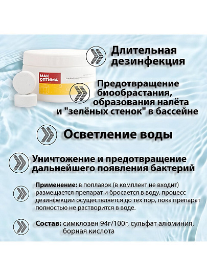 Средство для дезинфекции воды Mak, MAK 4, таблетки, 0.4 кг, одна таблетка 200 г