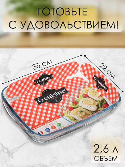 Форма для запекания стекло, 22х35 см, 2.6 л, прямоугольная, O Cuisine, 248BC00/1046