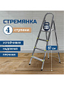Стремянка 1 секция, 4 ступени, металл, 0.87 м, 150 кг, Amigo, ЛС1004