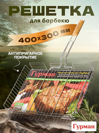 Решетка барбекю 400х300х60 мм, Гурман, хром, сталь, 4 уровня, рукоятка дерево, CB1104/2003