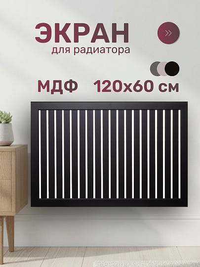 Экран для радиатора, МДФ, 1200х600 мм, черный, реечный, Стильный Дом