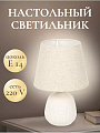 Светильник настольный E14, бежевый, абажур бежевый, Y9-060