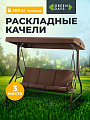 Качели садовые 3-местные, 194х120х173 см, 300 кг, Green Days, раскладываются в кровать, капучино, YTGSW001, металл