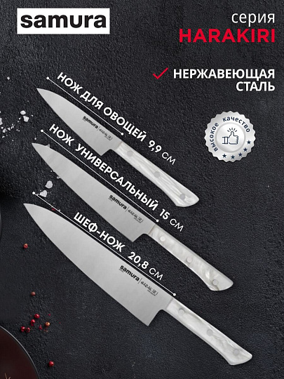 Набор ножей 3 предмета, 9.9 см, 15 см, 20.8 см, нержавеющая сталь, рукоятка пластик, Samura, Harakiri, SHR-0220AW/K