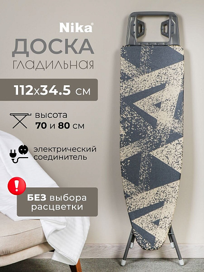 Доска гладильная 112х34.5 см, Белль-Классик 3, подставка для утюга, гладильный рукав, встроенная розетка, удлинитель 1.6 м, Nika, БКТЗ, в ассортименте