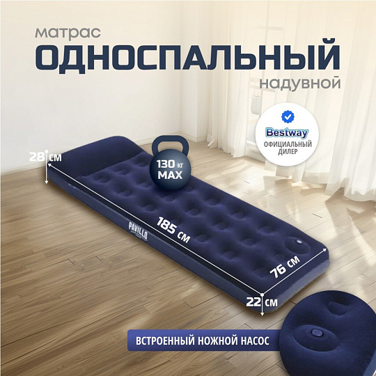Матрас надувной Bestway, 185х76х28 см, 67223N/67223BW, насос встроенный, ножной, флокированный, с ремкомплектом, 130 кг