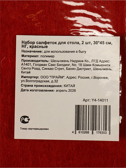 Набор салфеток 45х30 см, прямоугольный, 2 шт, для стола, красный, Y4-14011