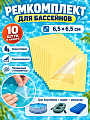 Ремкомплект для бассейнов 6.5х6.5 см, 62091BW, 10 водостойких заплат, Bestway
