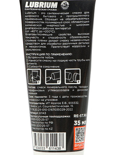 Смазка сантехническая для канализационной трубы, 35 мл, Lubrium, в тубе, 61143