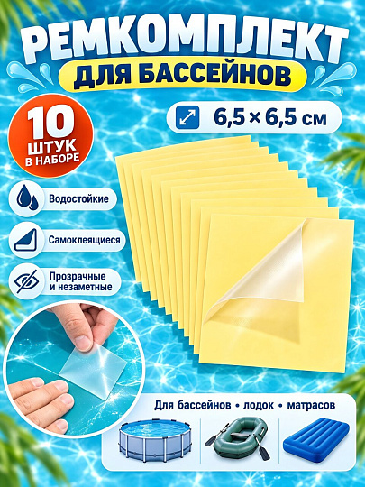 Ремкомплект для бассейнов 6.5х6.5 см, 62091BW, 10 водостойких заплат, Bestway