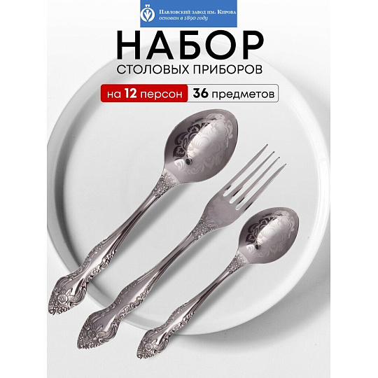 Набор столовых приборов нержавеющая сталь, 36 предметов, с художественной росписью, Павловский завод им. Кирова, Тройка М-3, СН-36М3ХФ1