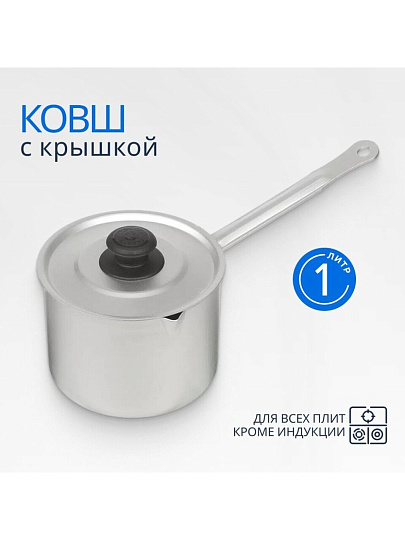 Кастрюля алюминий, 1 л, крышка алюминий, алюминиевая ручка, Калитва, 14010
