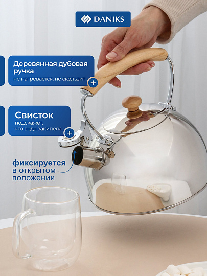 Чайник нержавеющая сталь, 2.5 л, со свистком, зеркальный, сталь 304, ручка с покрытием, дуб, Daniks, индукция, GS-04567G-2