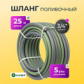 Шланг поливочный, 3/4 '', внутренний d19 мм, 5 атм, 25 м, 3 слоя, Клевер, ТЭП, серый