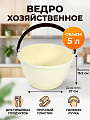 Ведро пластик, 5 л, хозяйственное, Милих, Лукошко, 05085