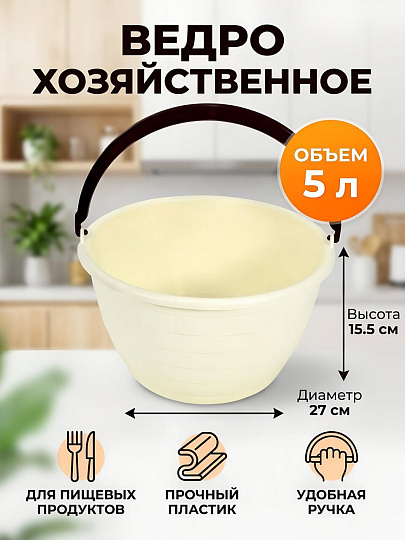 Ведро пластик, 5 л, хозяйственное, Милих, Лукошко, 05085