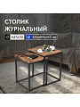 Столик журнальный 45х45х55 см, дерево, из 2х предметов, Лофт, LNT02BX