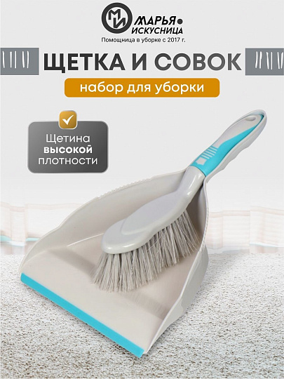 Набор для уборки совок для мусора, щетка, бирюзовый, Марья Искусница, HD5005-tif-Blue-311C