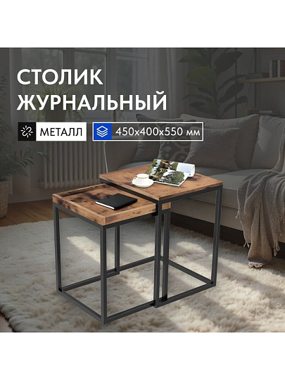 Столик журнальный 45х45х55 см, дерево, из 2х предметов, Лофт, LNT02BX