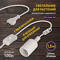 Светильник для растений, E27, 100 Вт, с проводом выкл, Эра, FITO-Holder, Б0057286 - фото 7