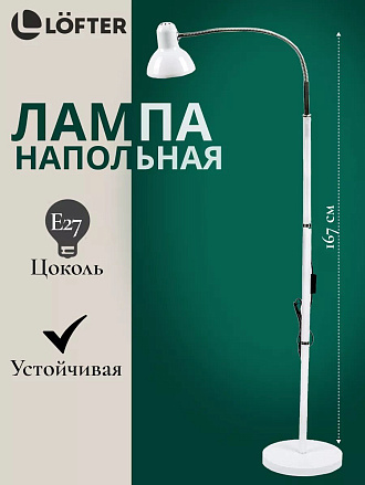 Светильник напольный гибкое основание, E27, белый, абажур белый, Lofter, SPE 16941-01-167