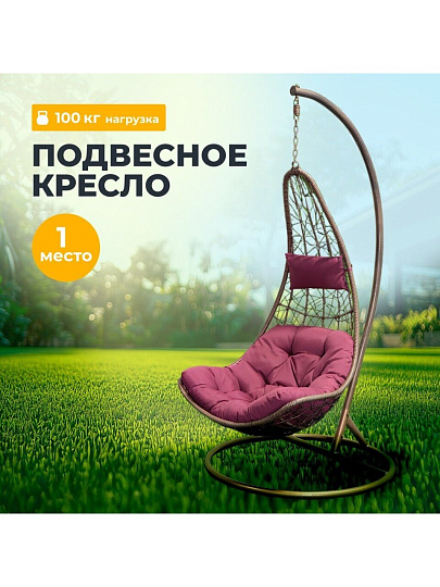Подвесное кресло Кокон, 1-мест, 125х105х195 см, 100 кг, Груша, кофейное, ротанг, подушка бордовая, Y6-1803