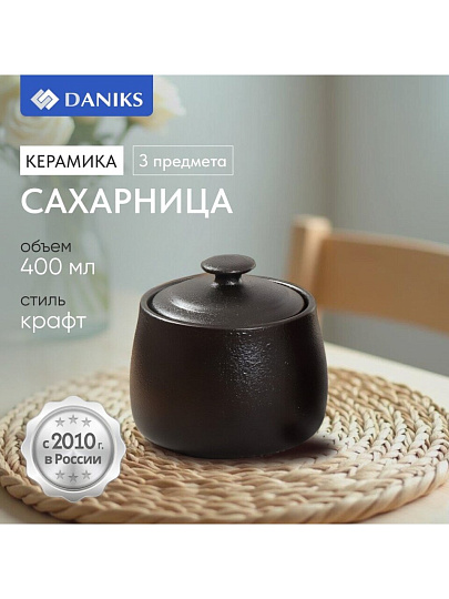 Сахарница 400 мл, керамика, Daniks, Крафт, A23693Y101