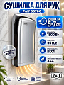 Электросушитель для рук Puff, 8870C, 1800 Вт, 71 х 28.5 х 36.5 см, хром, 1401.391